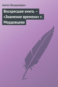 Воскресшая книга. – «Знамение времени» г. Мордовцева - Ангел Иванович Богданович