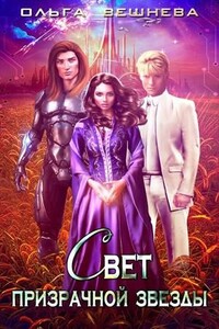 Свет призрачной звезды. - Ольга Вешнева