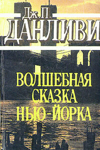 Волшебная сказка Нью-Йорка - Джеймс Патрик Донливи