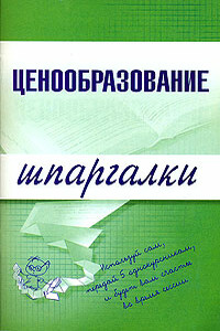 Ценообразование - А С Якорева