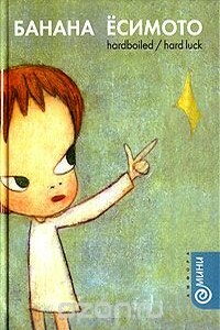 Чистая совесть/Доля - Банана Ёсимото