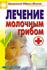 Лечение молочным грибом - Виктор Борисович Зайцев