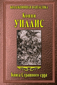 Книга Страшного суда - Конни Уиллис