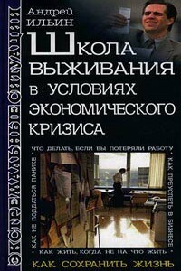 Школа выживания в условиях экономического кризиса - Андрей Александрович Ильин
