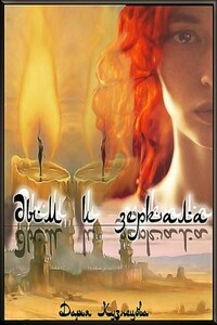 Дым и зеркала - Дарья Андреевна Кузнецова