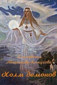 Холм демонов - Елизавета Абаринова-Кожухова