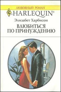 Влюбиться по принуждению - Элизабет Харбисон
