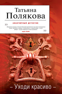 Уходи красиво - Татьяна Викторовна Полякова