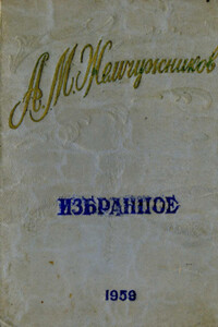 Стихи - Алексей Михайлович Жемчужников