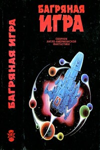 Багряная игра - Джеймс Грэм Баллард, Гордон Диксон