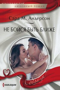 Не бойся быть ближе - Сара М Андерсон