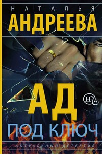 Ад под ключ - Наталья Вячеславовна Андреева
