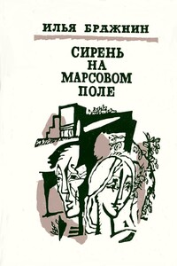 Сирень на Марсовом поле - Илья Яковлевич Бражнин