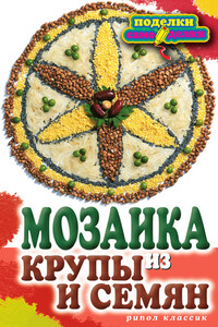 Мозаика из крупы и семян - Елена Анатольевна Каминская