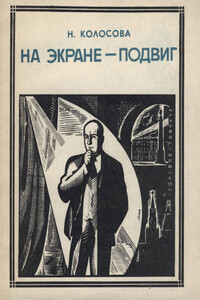 На экране-подвиг - Надежда Васильевна Колосова