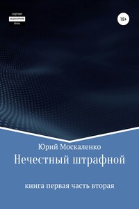 Нечестный штрафной. Книга первая. Часть вторая - Юрий Николаевич Москаленко