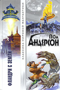 Фландри с Терры - Пол Андерсон