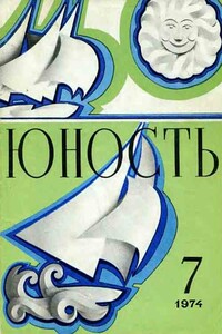 Журнал `Юность`, 1974-7 - Журнал «Юность»