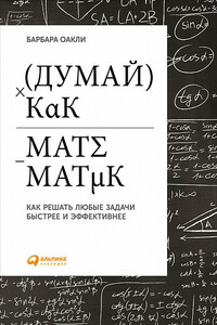 Думай как математик - Барбара Оакли