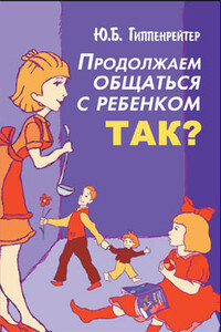 Продолжаем общаться с ребенком. Так? - Юлия Борисовна Гиппенрейтер