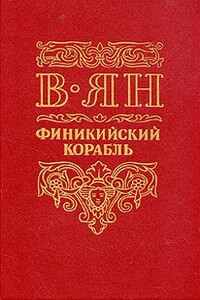 Финикийский корабль - Василий Григорьевич Ян