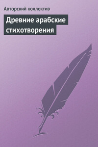 Древние арабские стихотворения - Коллектив Авторов