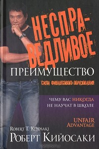 Несправедливое преимущество (ЛП) - Роберт Тору Кийосаки