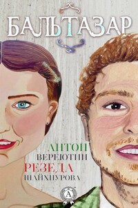 Бальтазар - Резеда Рушановна Шайхнурова, Антон Вереютин