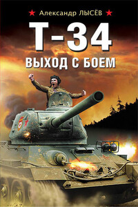 Т-34. Выход с боем - Александр Владимирович Лысёв