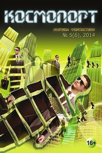 Космопорт, 2014 № 05 (6) - Евгений Ануфриевич Дрозд, Римма Викентьевна Кошурникова