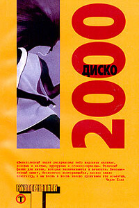 Диско 2000 - Поппи З Брайт, Пол Ди Филиппо