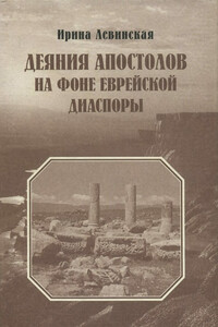 Деяния Апостолов на фоне еврейской диаспоры - Ирина Алексеевна Левинская