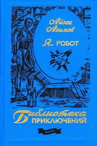 Я, робот - Айзек Азимов