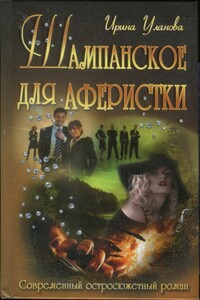 Шампанское для аферистки - Ирина Александровна Уланова