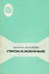Прокаженные - Фаина Баазова