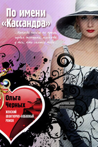 По имени «Кассандра» - Ольга Черных
