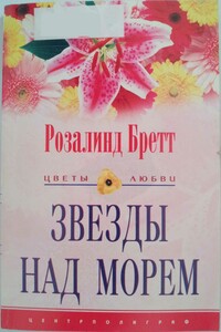 Звезды над морем - Розалинд Бретт