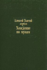 Хождение по мукам - Алексей Николаевич Толстой