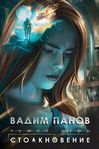 Столкновение - Вадим Юрьевич Панов