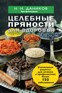 Целебные пряности для здоровья - Николай Илларионович Даников