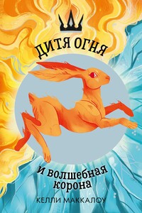 Дитя огня и волшебная корона - Келли Маккалоу