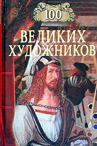 100 великих художников - Дмитрий Самин