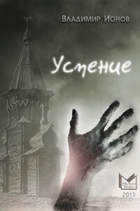 Успение - Владимир Борисович Ионов