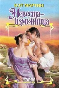Невеста-изменница - Кэт Мартин