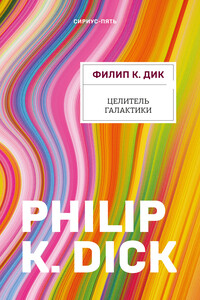 Целитель Галактики - Филип Киндред Дик