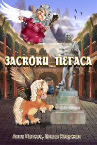 Заскоки Пегаса - Елена Валерьевна Яворская, Анна Ростиславовна Попова