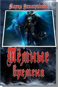 Тёмные времена - Мария Виноградова