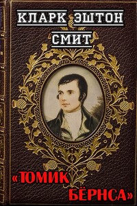 Томик Бёрнса - Кларк Эштон Смит