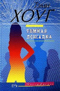 Темная лошадка - Тэми Хоуг