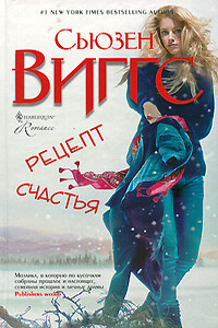 Рецепт счастья - Сьюзен Виггз